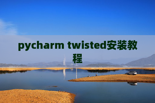 pycharm twisted安装教程