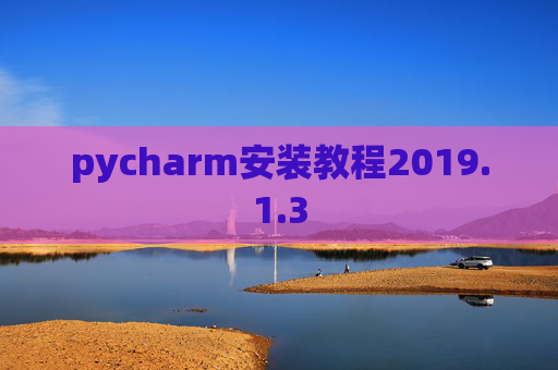 pycharm安装教程2019.1.3