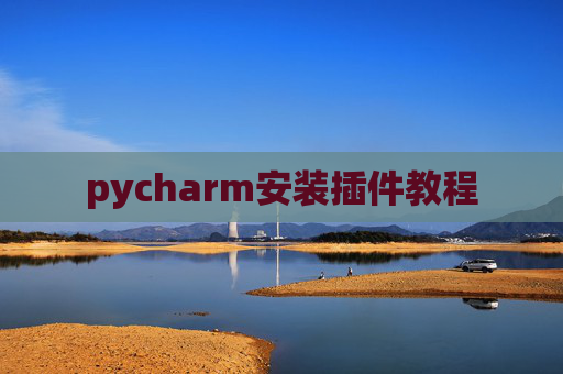 pycharm安装插件教程