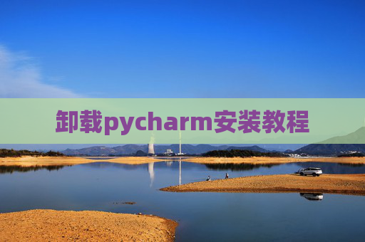 卸载pycharm安装教程